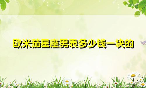 欧米茄星座男表多少钱一块的