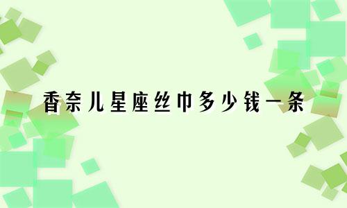 香奈儿星座丝巾多少钱一条