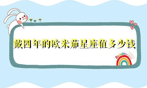 戴四年的欧米茄星座值多少钱