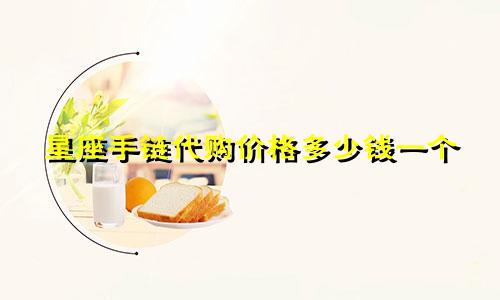 星座手链代购价格多少钱一个