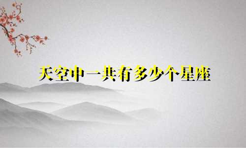 天空中一共有多少个星座