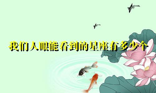 我们人眼能看到的星座有多少个