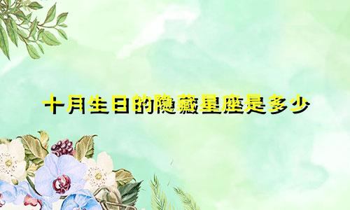 十月生日的隐藏星座是多少