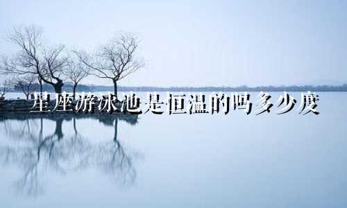 星座游泳池是恒温的吗多少度