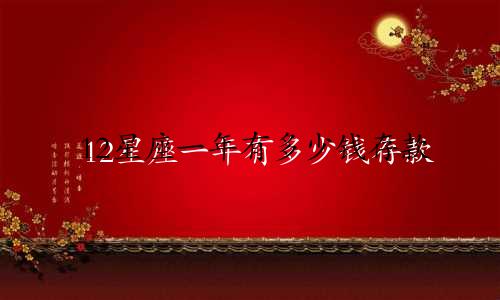 12星座一年有多少钱存款