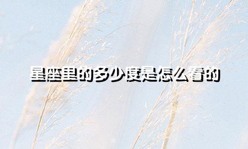星座里的多少度是怎么看的