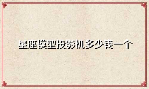 星座模型投影机多少钱一个