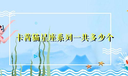 卡茜猫星座系列一共多少个