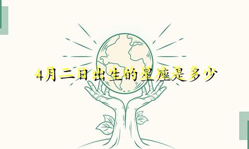 4月二日出生的星座是多少