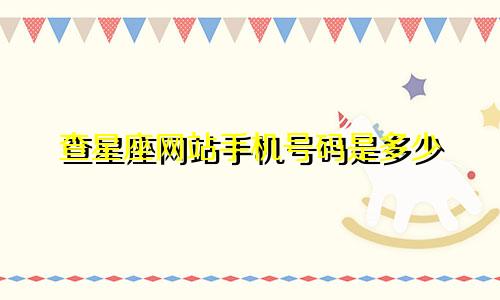 查星座网站手机号码是多少