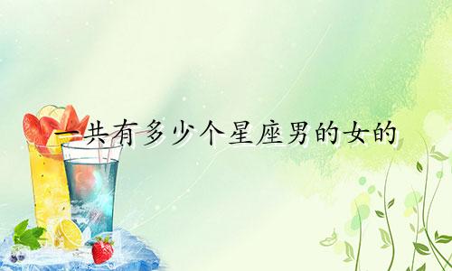 一共有多少个星座男的女的