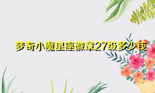 梦奇小魔星座徽章27级多少钱