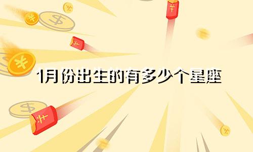 1月份出生的有多少个星座
