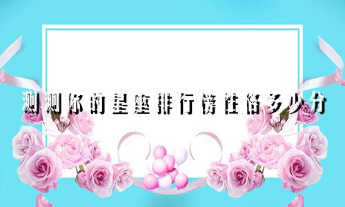 测测你的星座排行榜性格多少分