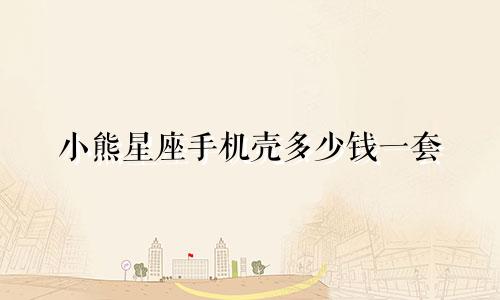 小熊星座手机壳多少钱一套