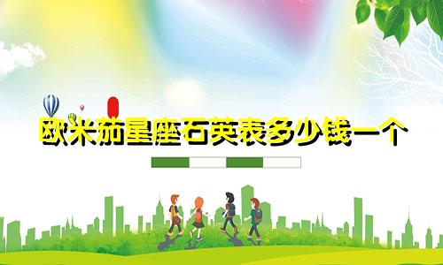 欧米茄星座石英表多少钱一个
