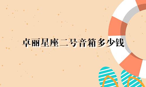 卓丽星座二号音箱多少钱