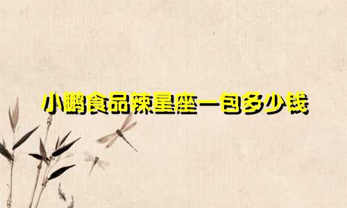 小鹏食品辣星座一包多少钱