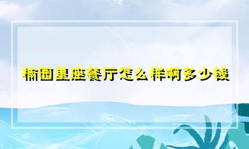 楠园星座餐厅怎么样啊多少钱