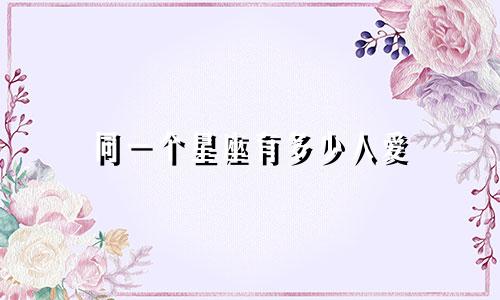 同一个星座有多少人爱
