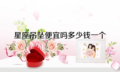 星座吊坠便宜吗多少钱一个