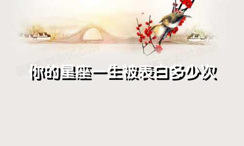你的星座一生被表白多少次