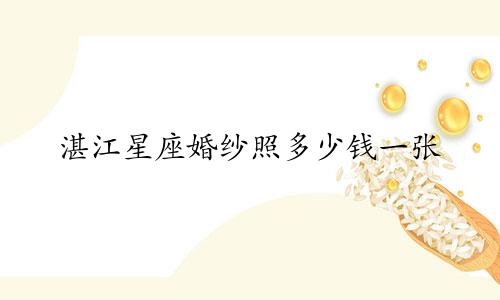 湛江星座婚纱照多少钱一张