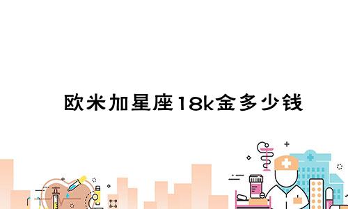 欧米加星座18k金多少钱