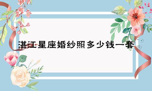 湛江星座婚纱照多少钱一套