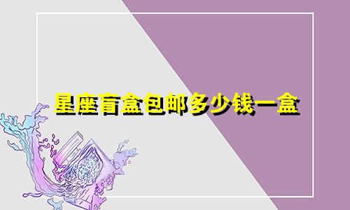 星座盲盒包邮多少钱一盒