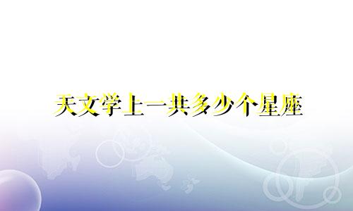天文学上一共多少个星座