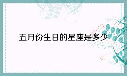 五月份生日的星座是多少