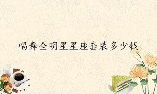 唱舞全明星星座套装多少钱