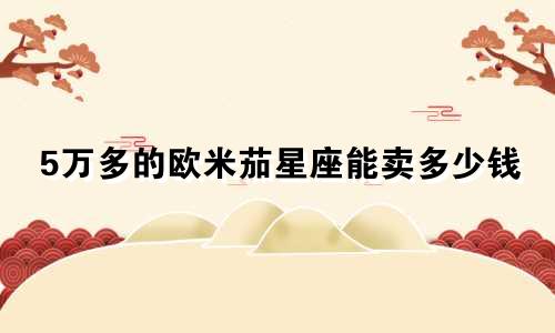 5万多的欧米茄星座能卖多少钱