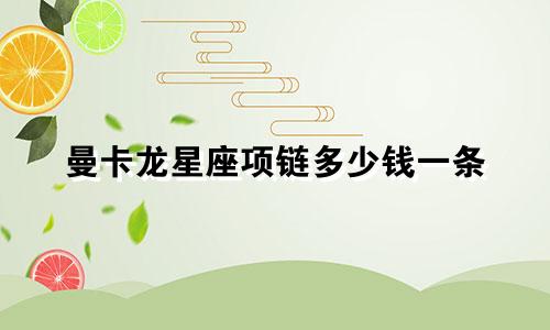 曼卡龙星座项链多少钱一条