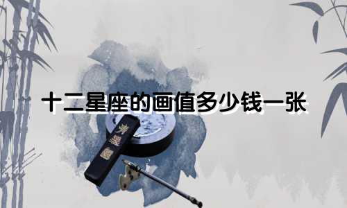十二星座的画值多少钱一张
