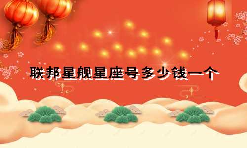 联邦星舰星座号多少钱一个