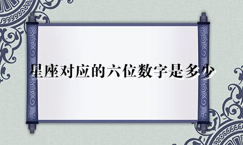 星座对应的六位数字是多少