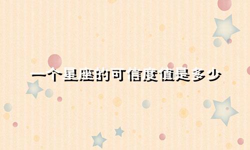 一个星座的可信度值是多少