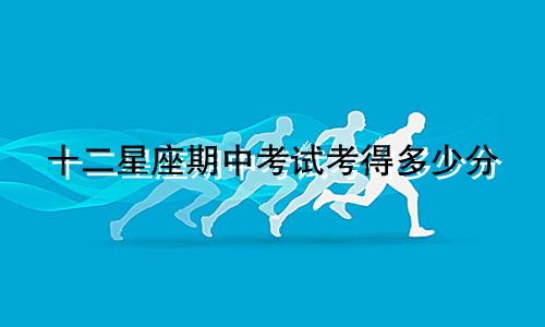十二星座期中考试考得多少分