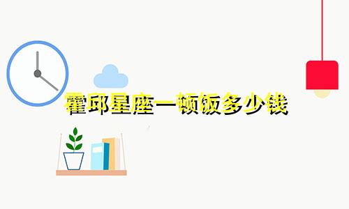 霍邱星座一顿饭多少钱
