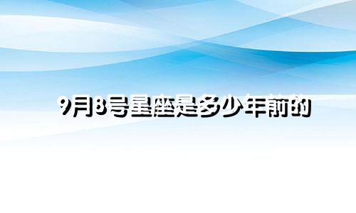 9月8号星座是多少年前的