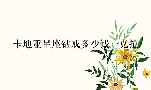 卡地亚星座钻戒多少钱一克拉