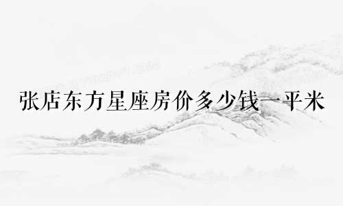 张店东方星座房价多少钱一平米