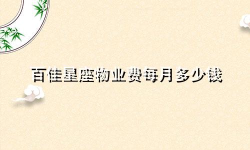 百佳星座物业费每月多少钱