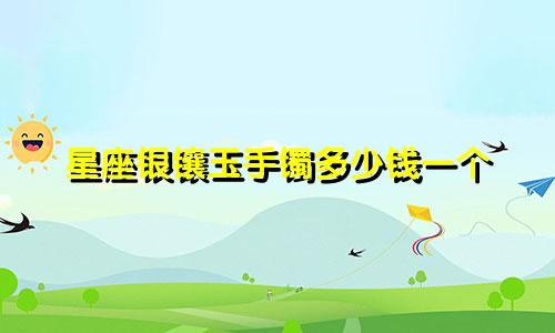 星座银镶玉手镯多少钱一个
