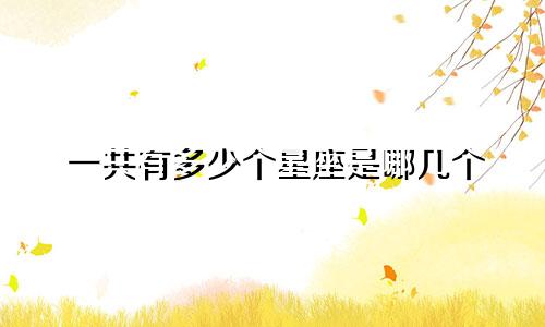 一共有多少个星座是哪几个