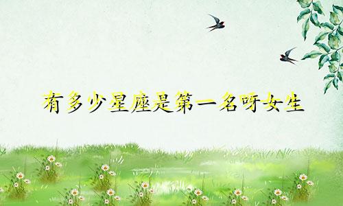 有多少星座是第一名呀女生