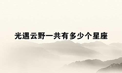 光遇云野一共有多少个星座