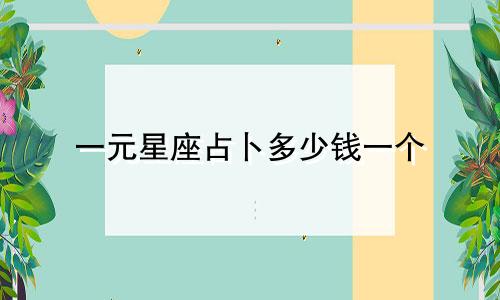 一元星座占卜多少钱一个